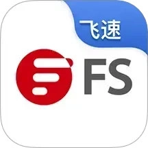 飞速FS免费原版
