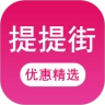 提提街免费版