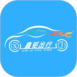 鑫钜出行 v1.5.2
