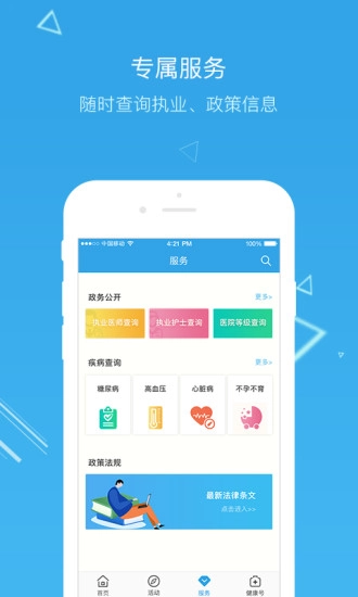 健康中国安卓直装版图4