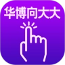 华博向大大 v2.0.1