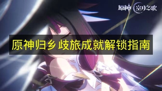 《原神》归乡歧旅成就解锁步骤说明