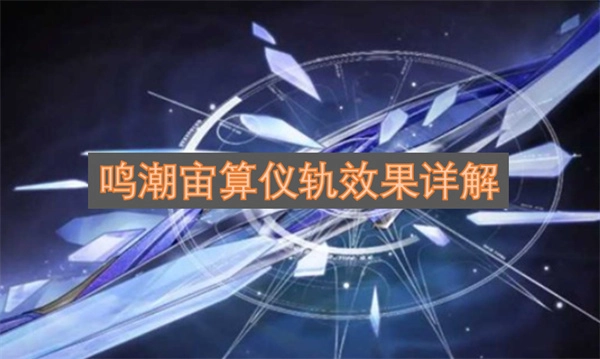 鸣潮宙算仪轨效果的全面解读