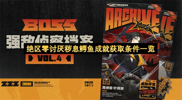 绝区零中&ldquo;讨厌秽息鳄鱼&rdquo;成就的达成要求汇总