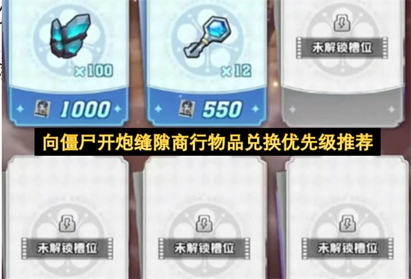 缝隙商行在《向僵尸开炮》里的物品兑换优先顺序建议