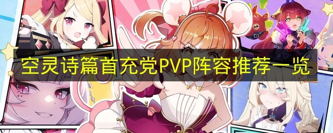 《空灵诗篇》首充党PVP强力阵容推荐汇总