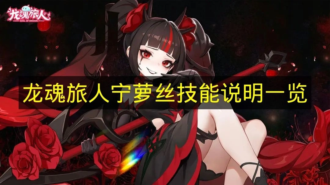 《龙魂旅人》角色宁萝丝技能详情汇总