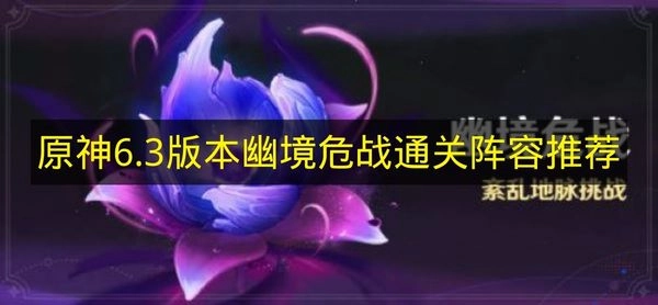 《原神》6.3版本幽境危战阵容搭配建议（助你顺利通关）