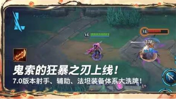 《英雄联盟手游》7.0版本装备系统重构，新装备鬼索的狂暴之刃正式登场！