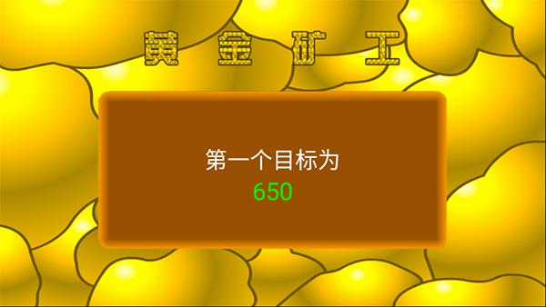 黄金矿工中文版截图