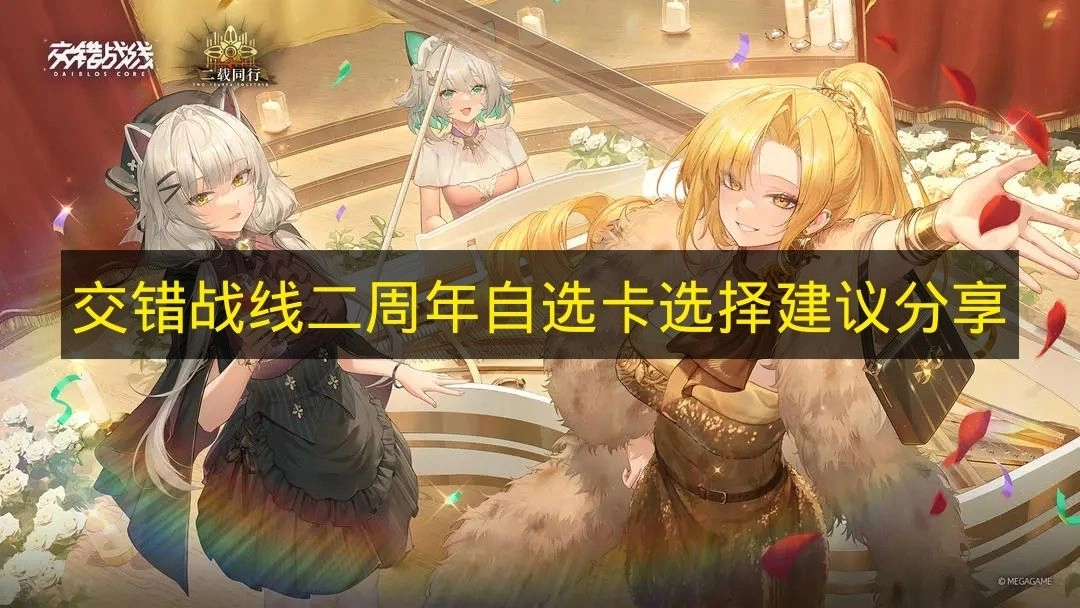 《交错战线》二周年自选卡池该怎么选？这份建议请收好
