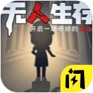 无人生存躲猫猫游戏