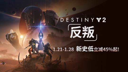 入手好价！《命运2：反叛》首次降价！预言之年新史低直降45%起！