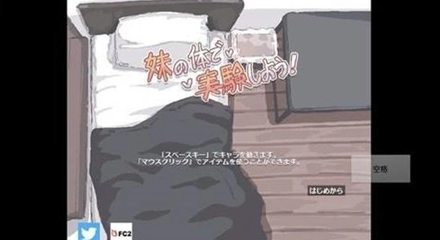 用妹妹的身体做实验中文版(2)