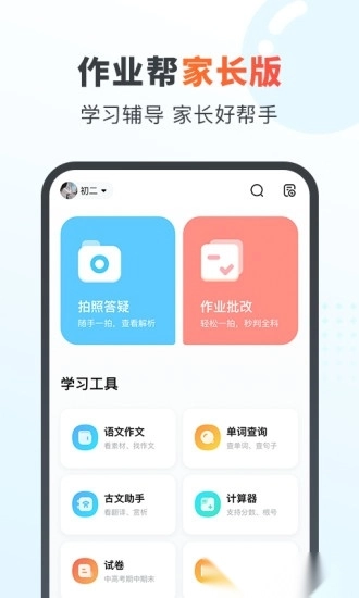 作业帮家长版(4)