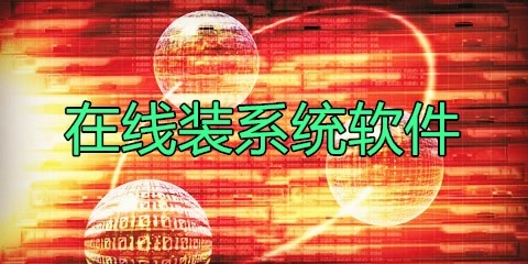 在线系统重装软件汇总-在线系统重装软件哪款更优