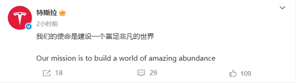 特斯拉正式宣布新使命：构建一个繁荣卓越的世界