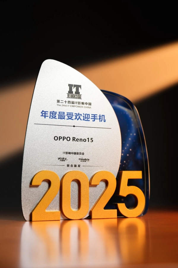 IT影响中国2025年度评选结果揭晓：OPPOReno15摘得最受欢迎手机奖项