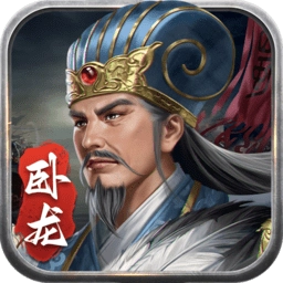 蜀汉传卧龙篇游戏