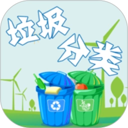 垃圾分类通用版