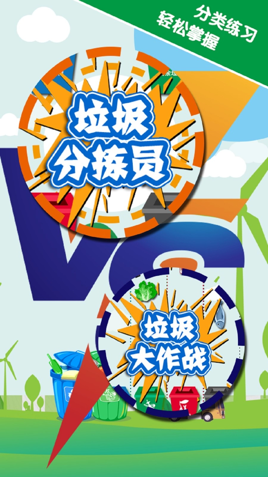 垃圾分类通用版图2