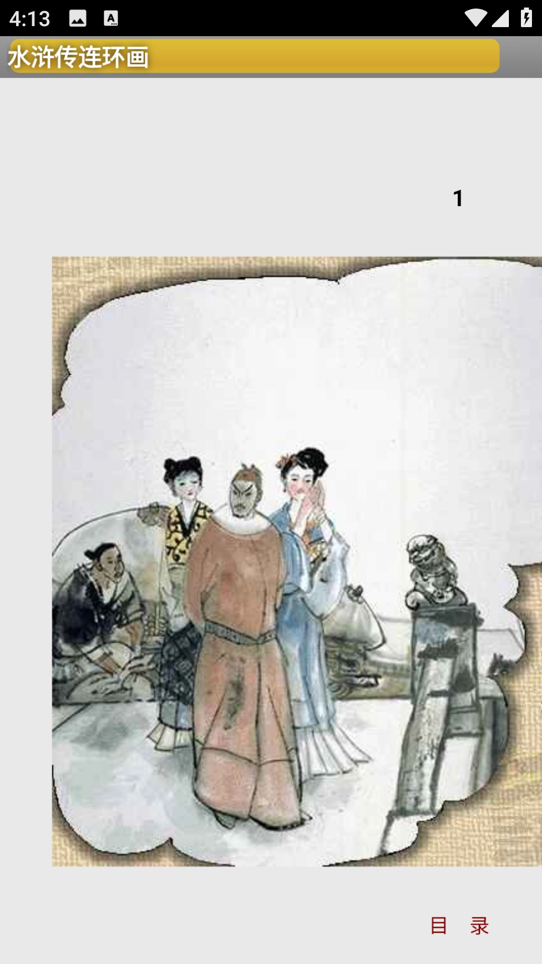 水浒传连环画历史版图1