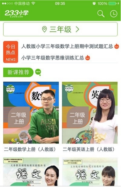 233小学网校人教版图2