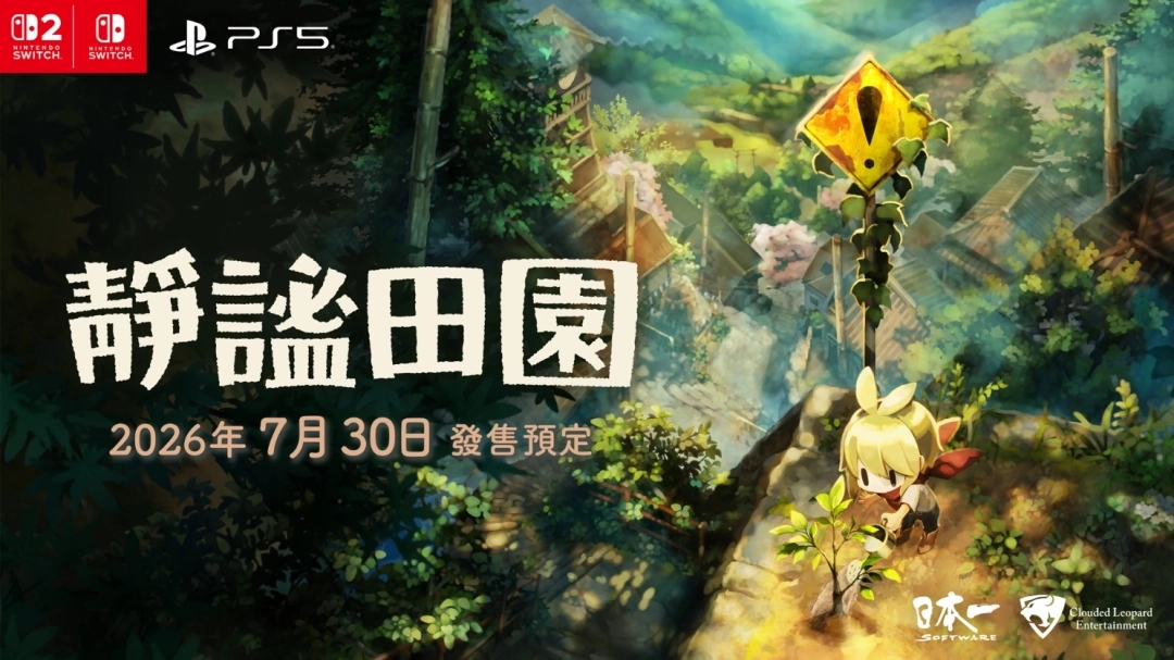 2026年7月30日将迎来《静谧田园》繁体中文版的发售