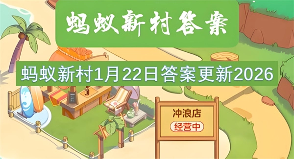 蚂蚁新村2026年1月22日的答案更新了