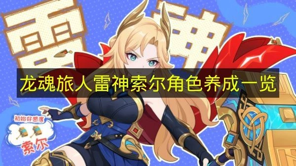 《龙魂旅人》雷神索尔养成攻略汇总