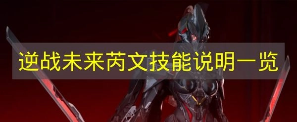 《逆战未来》芮文技能介绍全收录