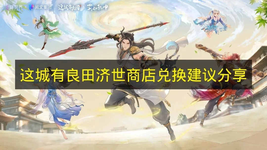 《这城有良田》济世商店兑换攻略分享