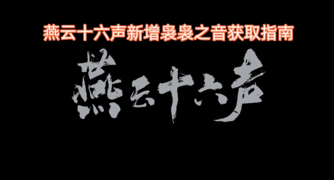 燕云十六声新增袅袅之音获取方法说明