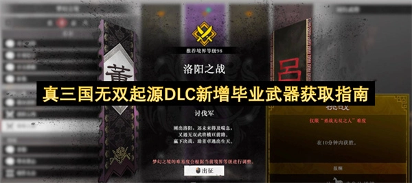 真三国无双起源DLC新添毕业级武器获取指引