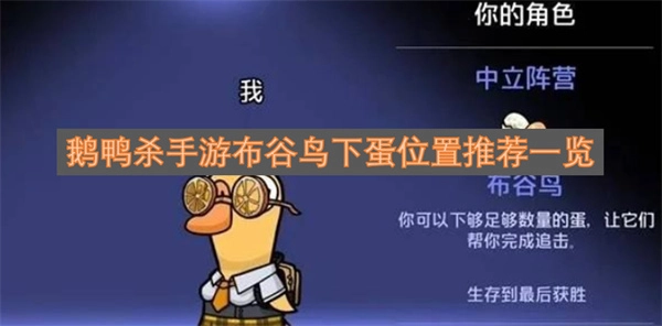 鹅鸭杀手游布谷鸟下蛋位置推荐指南
