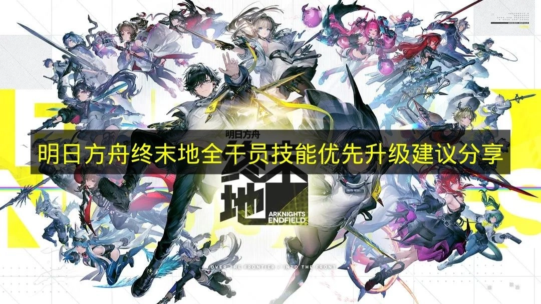 《明日方舟终末地》所有干员技能优先升级的实用建议