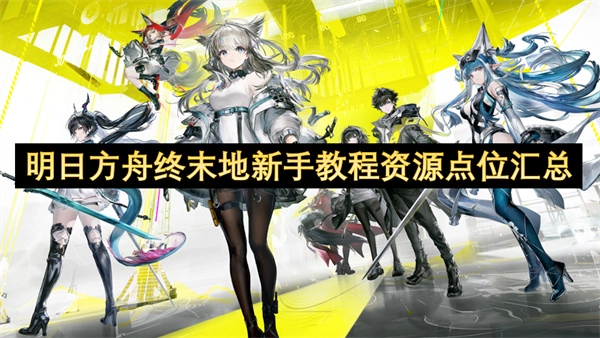 明日方舟终末地萌新教程资源点位整理