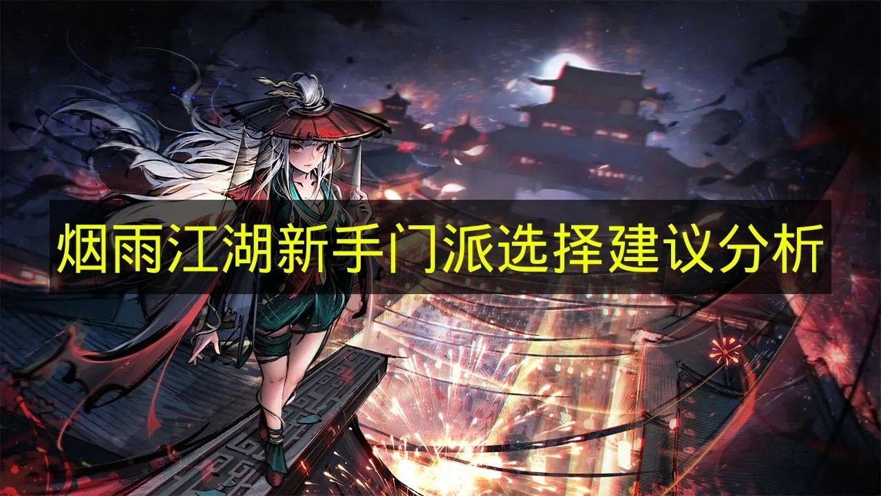 新手入门《烟雨江湖》：门派挑选的建议和分析指南