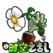 植物大战僵尸时空之乱版