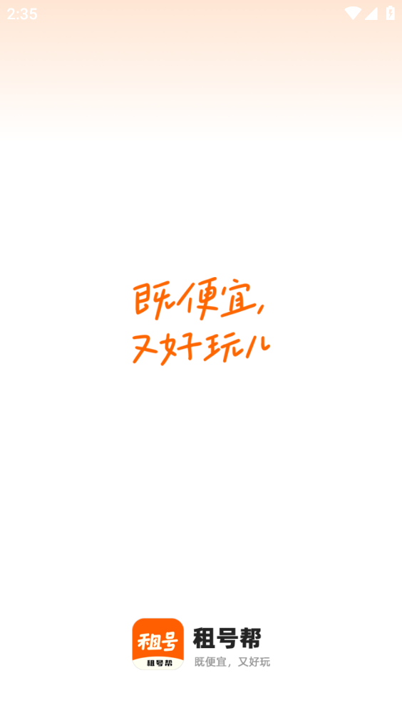 租号帮安装打开界面