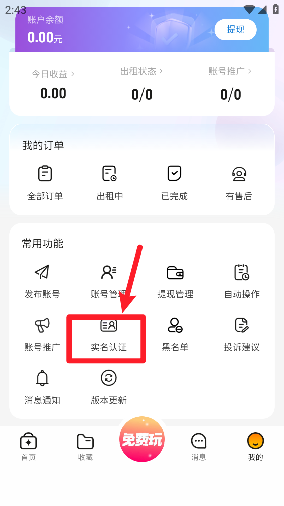 租号帮实名认证按钮界面