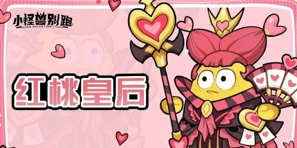 小怪兽别跑红桃皇后技能解析