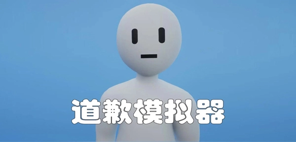 道歉模拟器正版图1