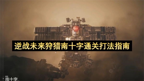 逆战未来狩猎南十字副本通关技巧指南
