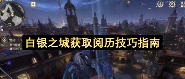白银之城阅历获取的高效方法大全