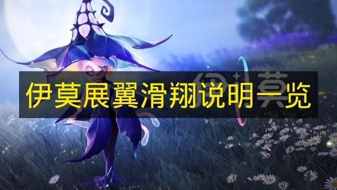 《伊莫》展翼滑翔玩法说明汇总