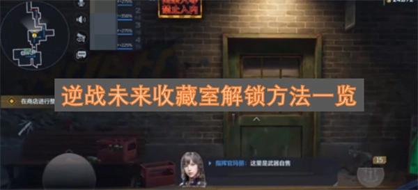 逆战未来收藏室开启方式全解