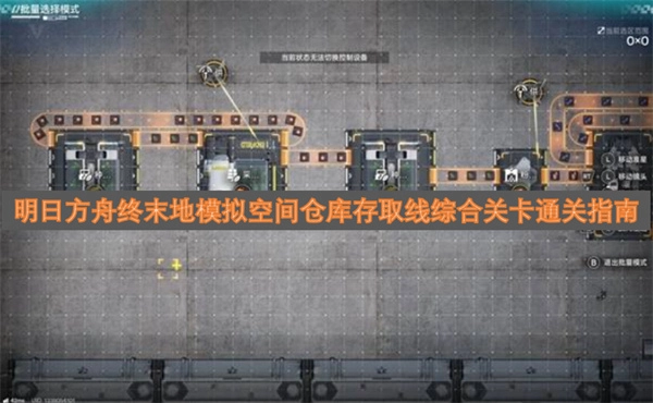明日方舟终末地模拟空间仓库存取线综合关卡过关指引