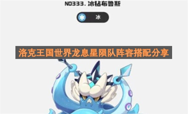 洛克王国世界龙息星陨队阵容组合技巧分享