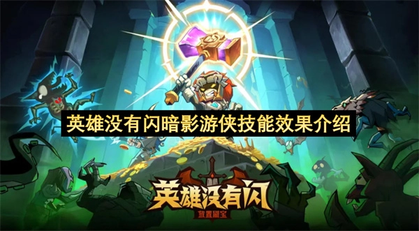 关于暗影游侠的技能效果介绍：此英雄不具备闪现技能